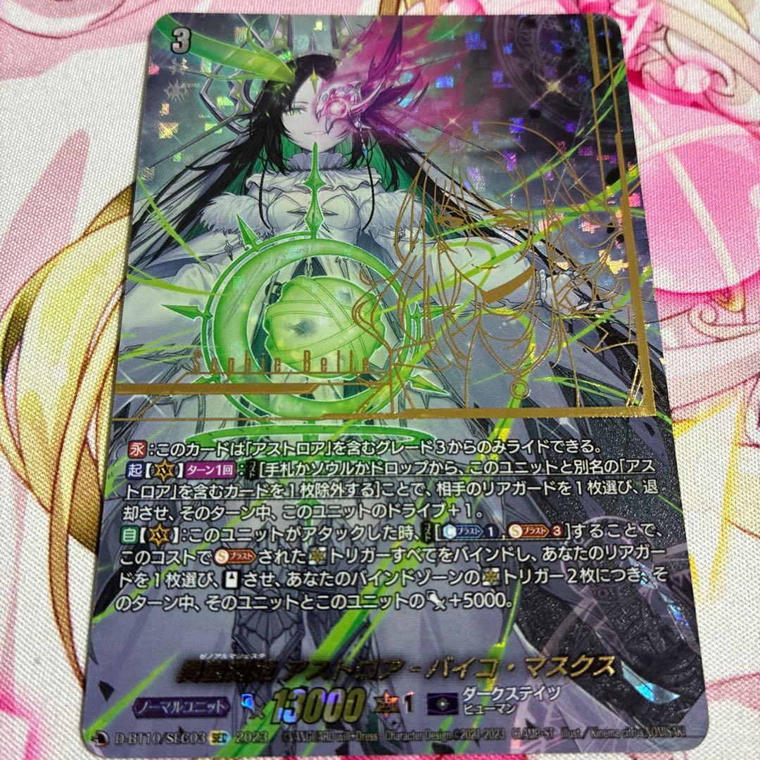 アストロア　バイコ　マスクス　sec