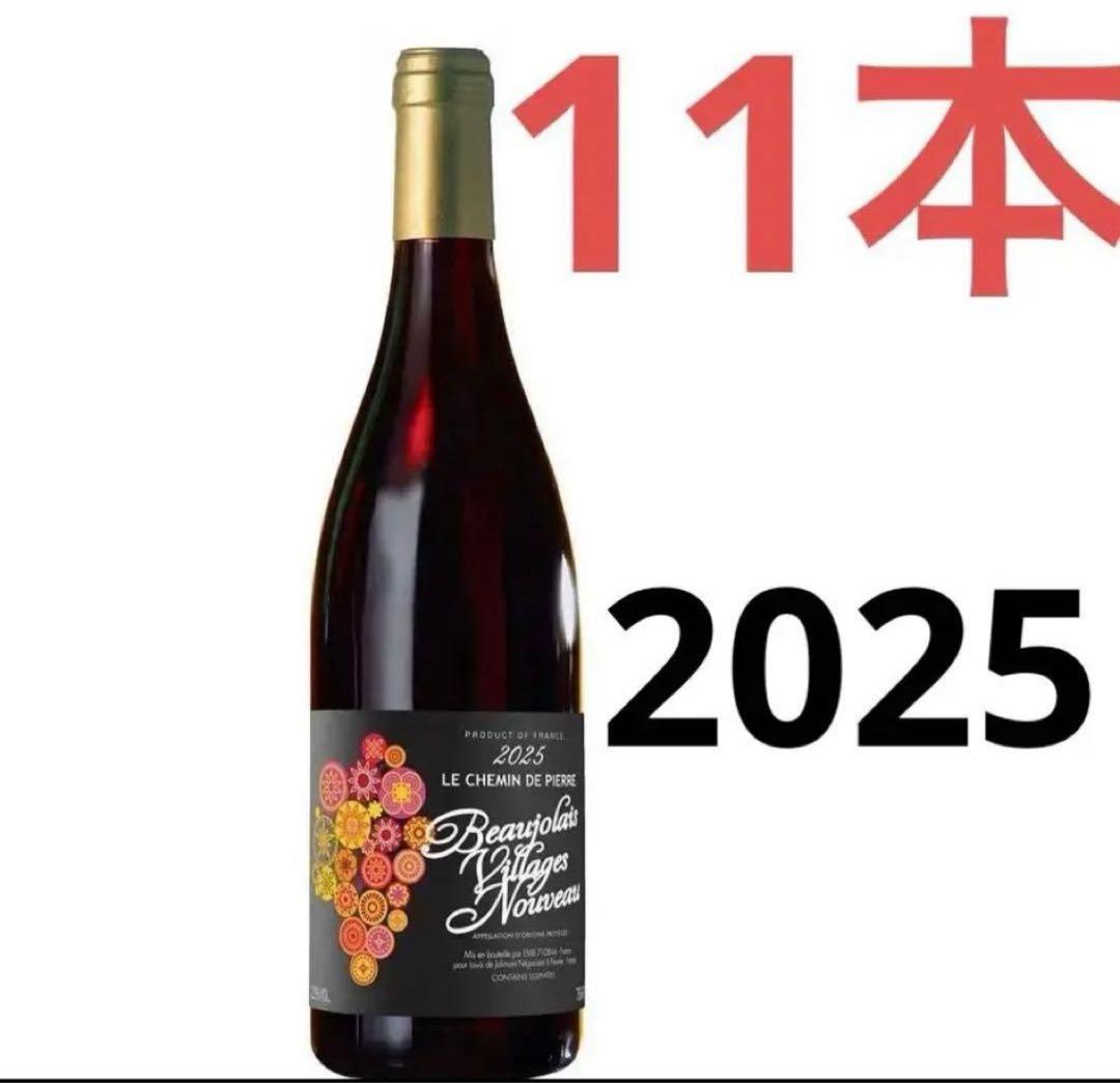 ボジョレー ヴィラージュ ヌーヴォー 2025 750ml (11本）