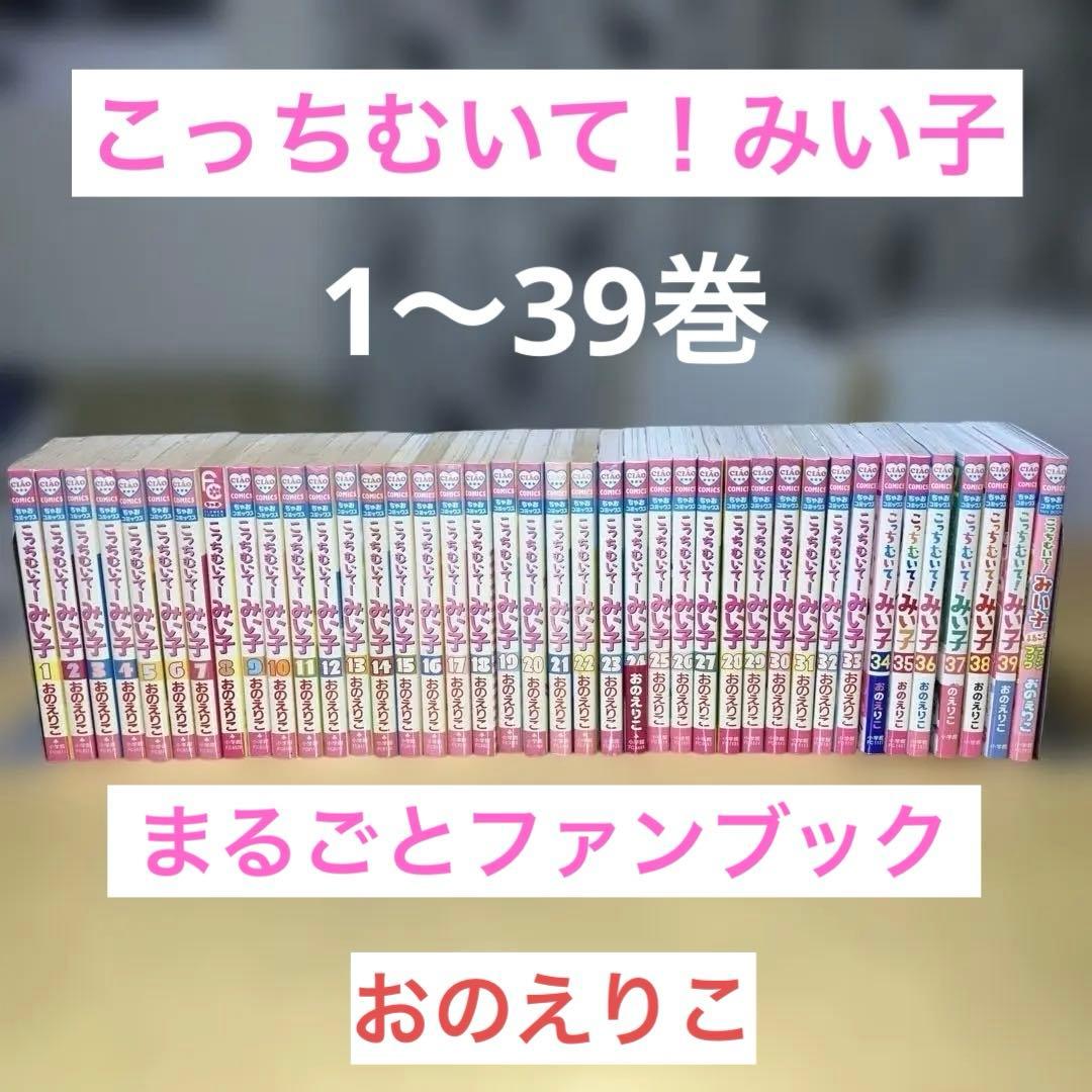 こっちむいて！みい子 1〜39巻＋まるごとファンブック／Ciao Comics