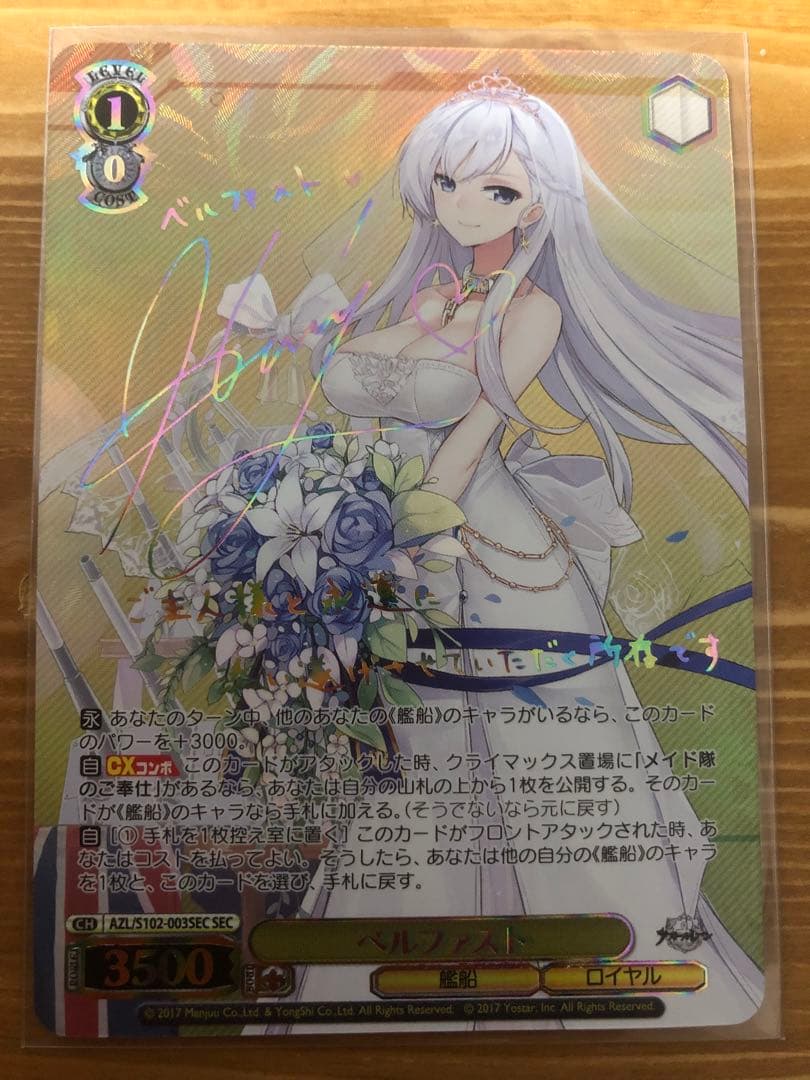 ヴァイスシュヴァルツ　アズールレーン　ベルファスト　sec サイン