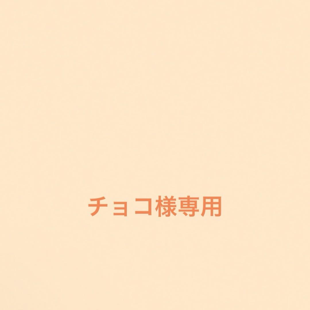 チョコ