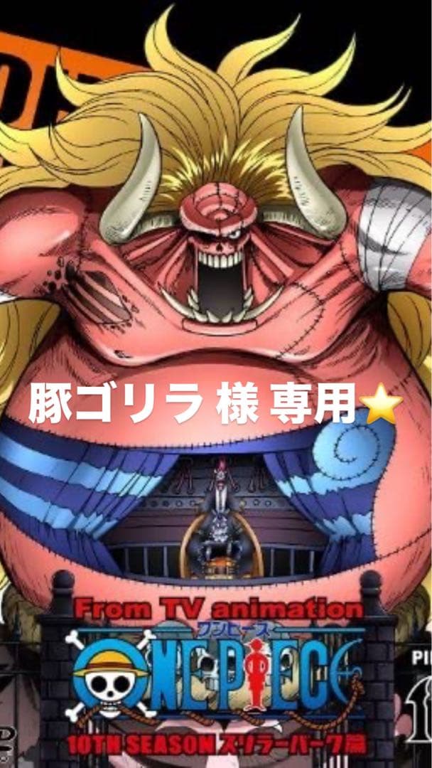 豚ゴリラ様 専⭐︎用