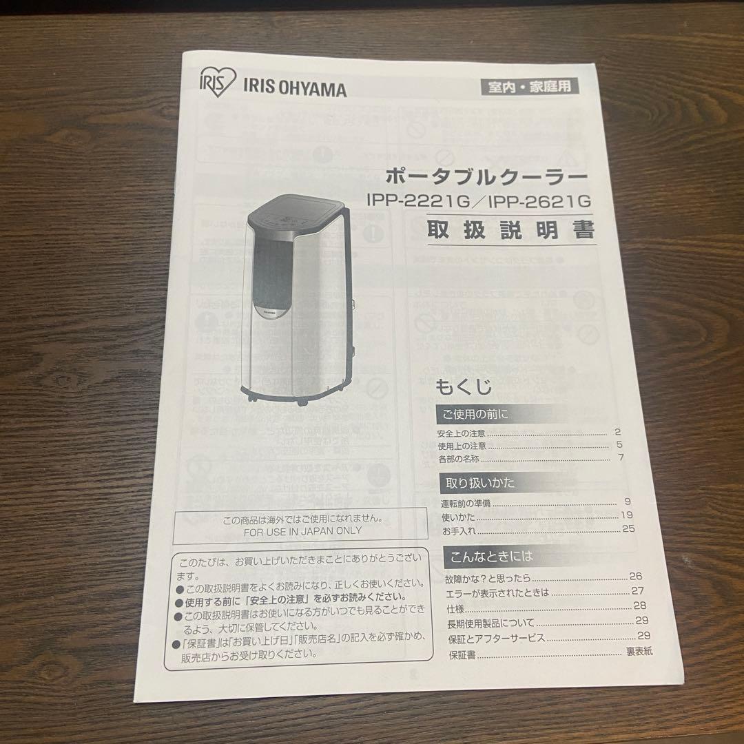 IRIS OHYAMA アイリスオーヤマ ⭐️ポータブルクーラー　2021年製