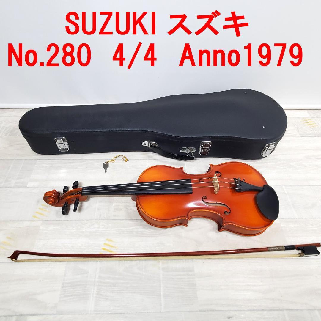 お*か様 SUZUKI スズキ★バイオリン★No.280　4/4サイズ　Anno