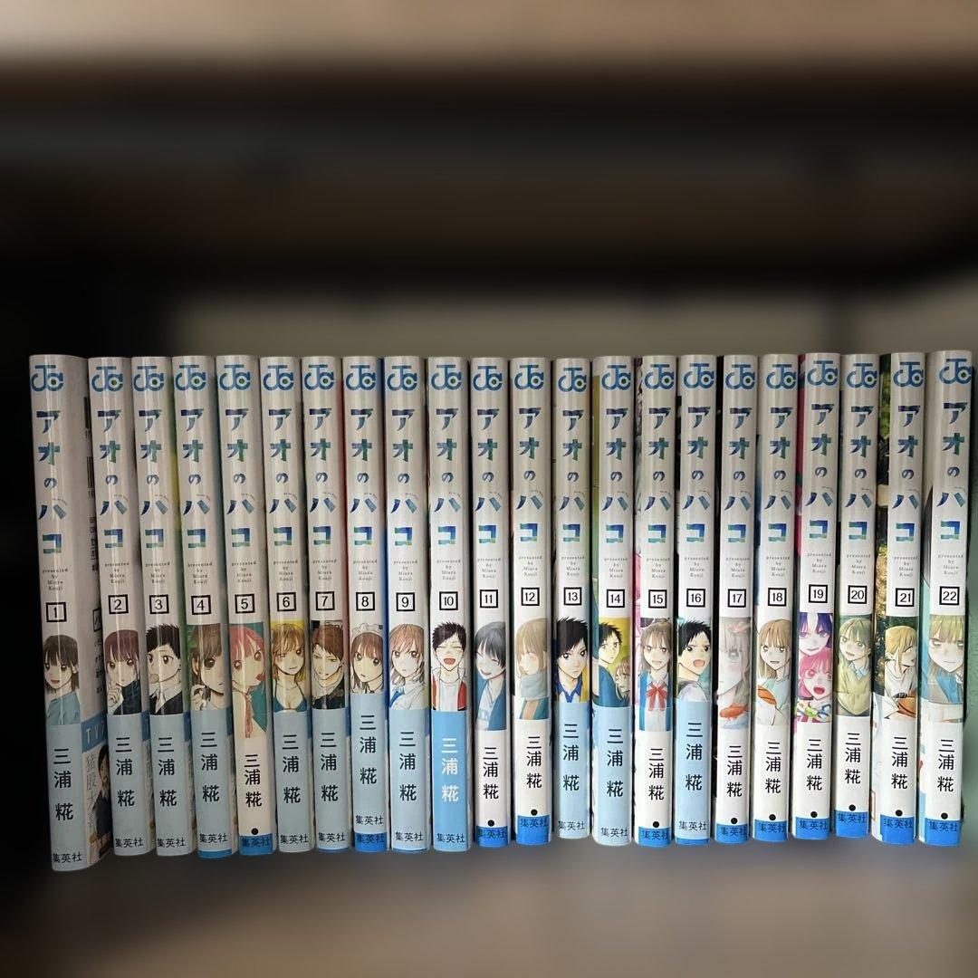 アオのハコ　1-22巻