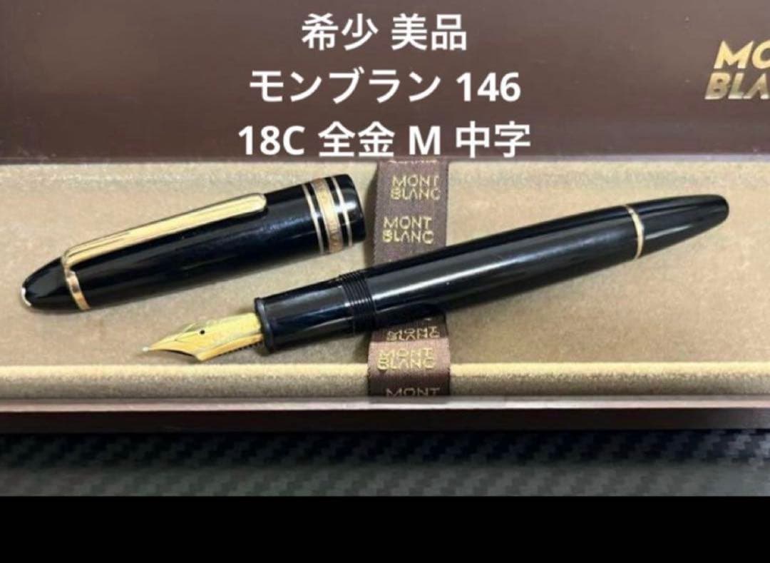 モンブラン 万年筆 マイスターシュテュック 146 M 中字 18C 全金