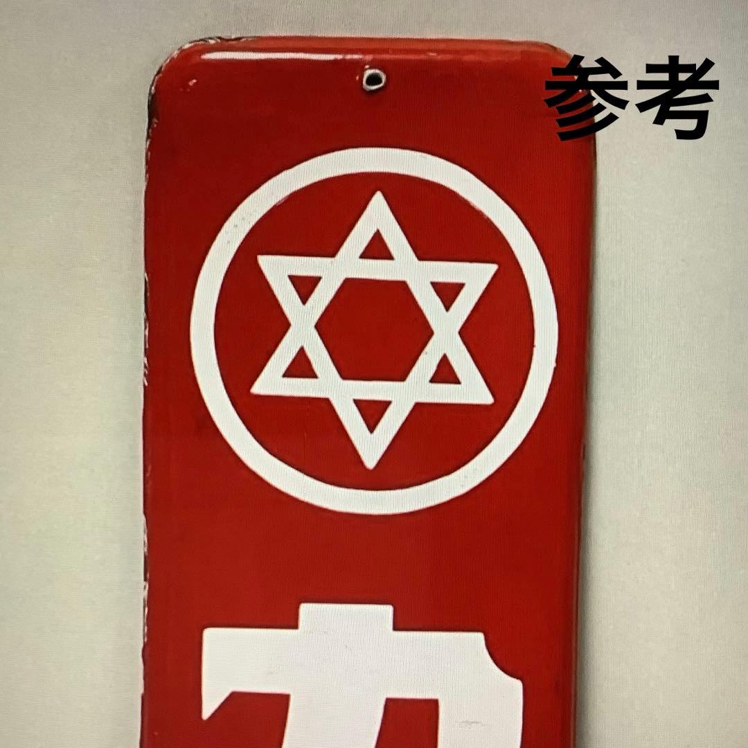 昭和レトロ　ホーロー看板　琺瑯看板