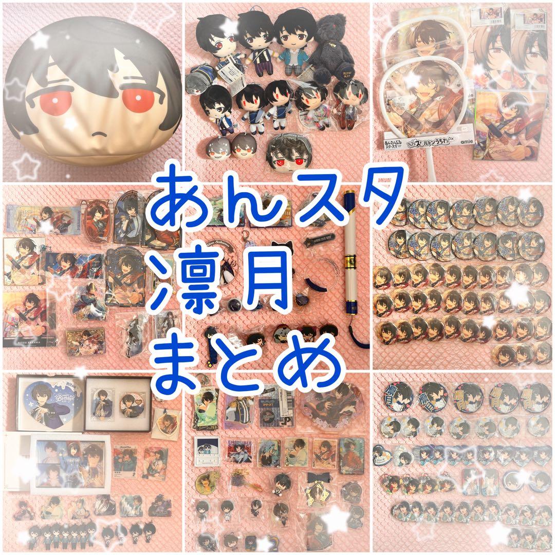 あんスタ　凛月　カラコレ　アクスタ　コロッタ　イベコレ　バースデー　中国