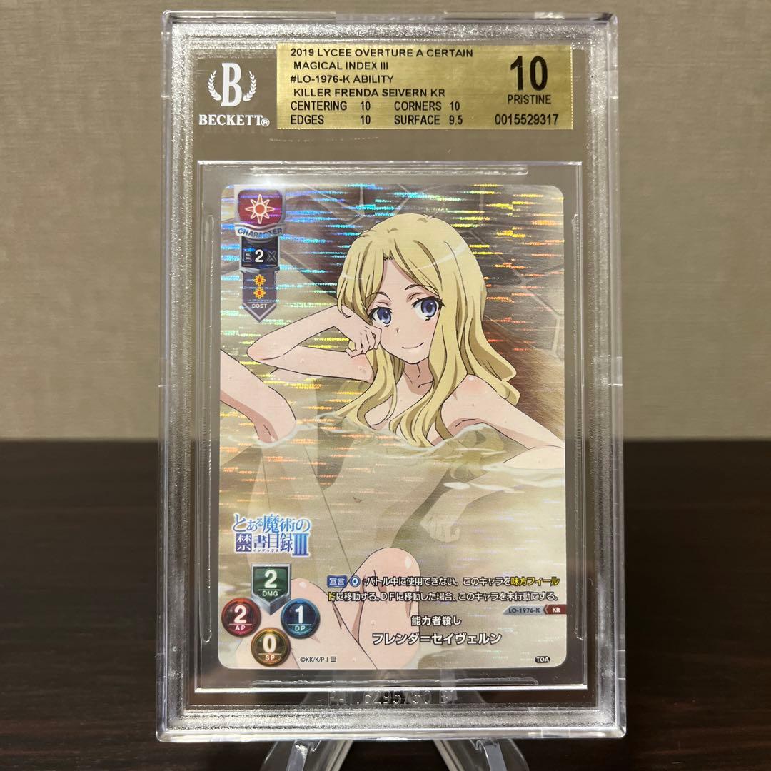 リセ　とある魔術の禁書目録　能力者殺し　フレンダ　KR BGS10点