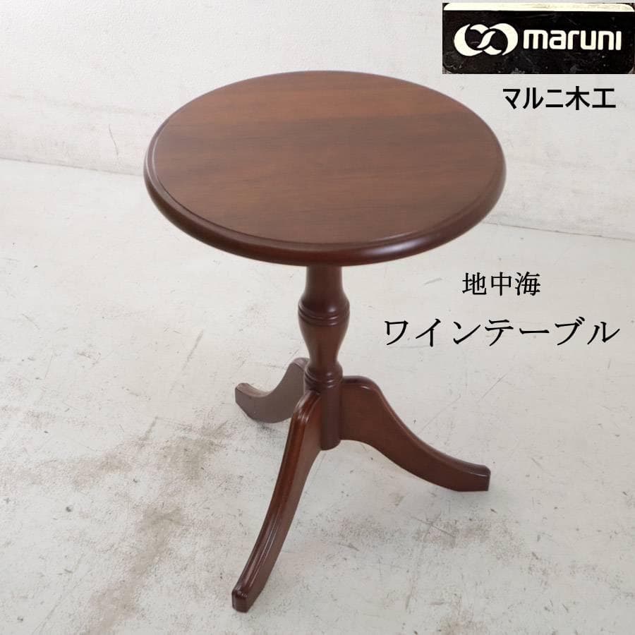 値下げ マルニ木工 地中海 ワインテーブル No.3192 サイドテーブル