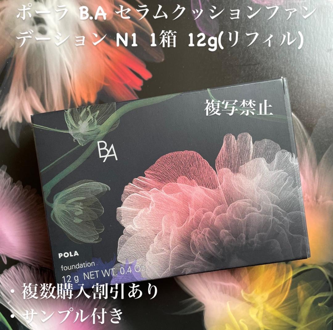 新品ポーラ B.A セラムクッションファンデーション N1 1箱 (リフィル)