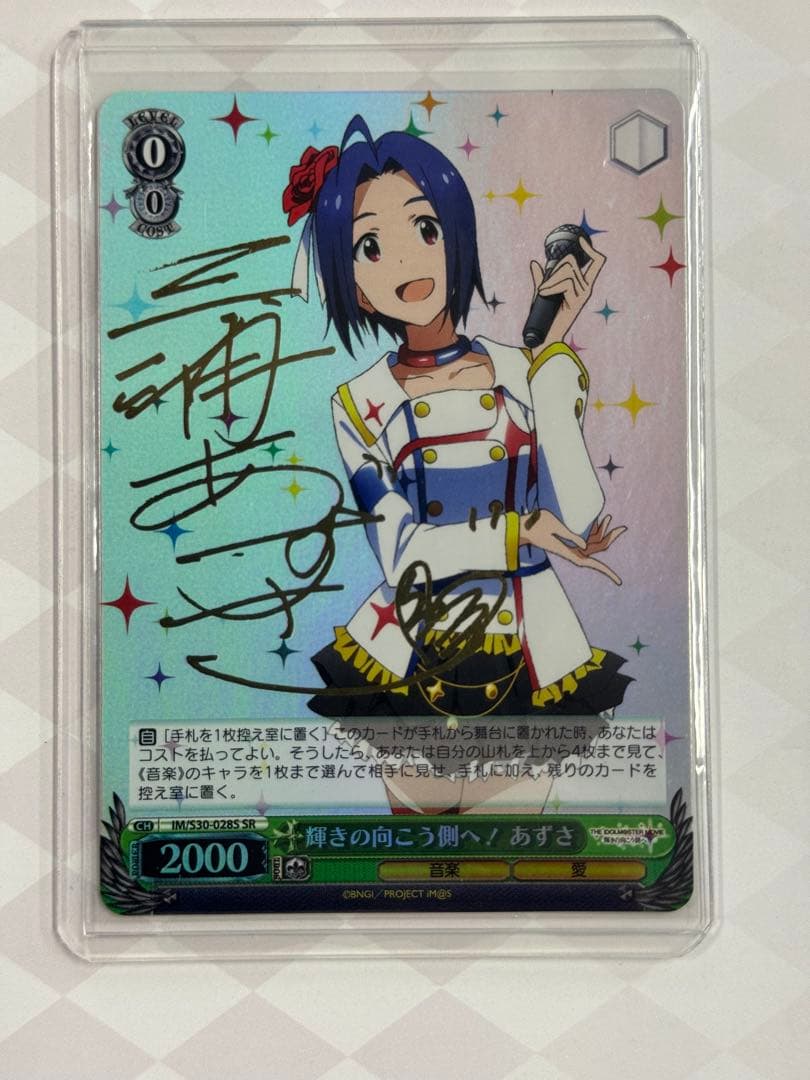 ヴァイス　サイン　輝きの向こう側へ! あずさ　SR　WS SP アイマス