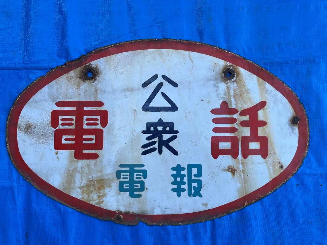 看板　レトロ　昭和　公衆電話