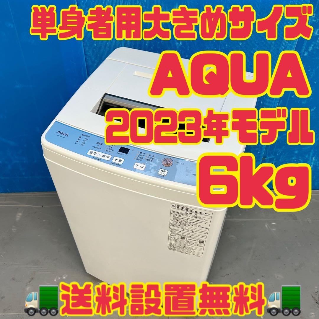 530 関東圏配送　洗濯機　一人暮らし　極美品　2023年製　容量6キロ　小型