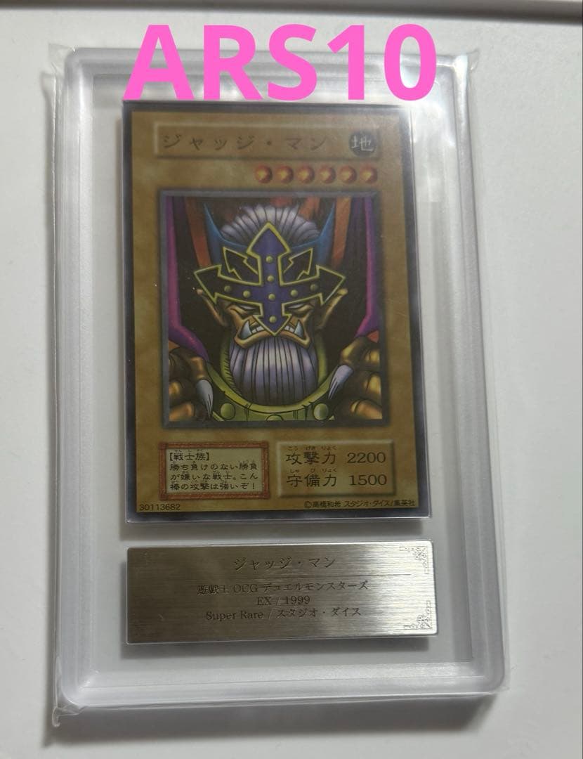 【ARS10】ジャッジ・マン　初期　スーパーレア　ARS鑑定10 遊戯王カード