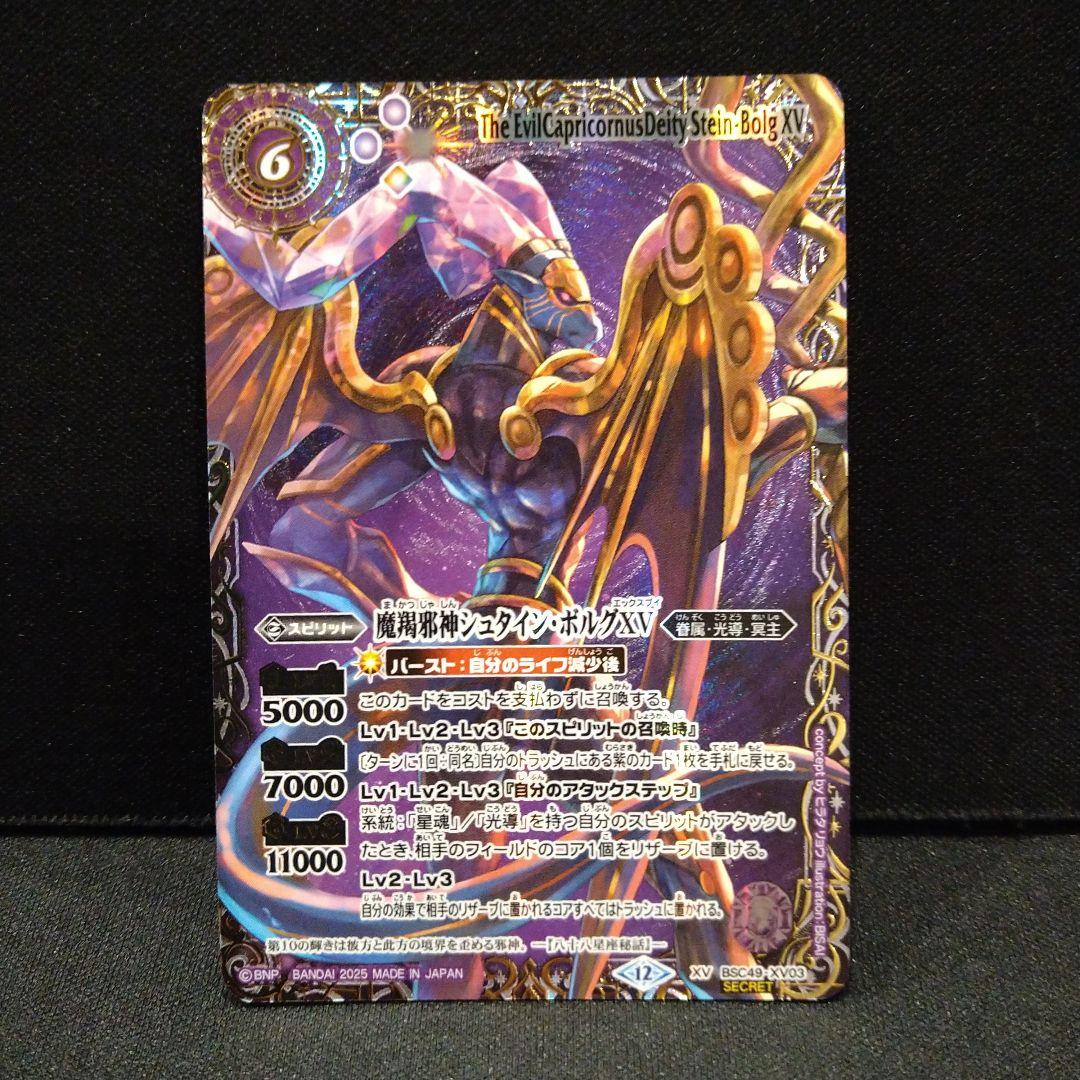 巡る星々 魔羯邪神シュタイン・ボルグXV シークレット secret 特別仕様