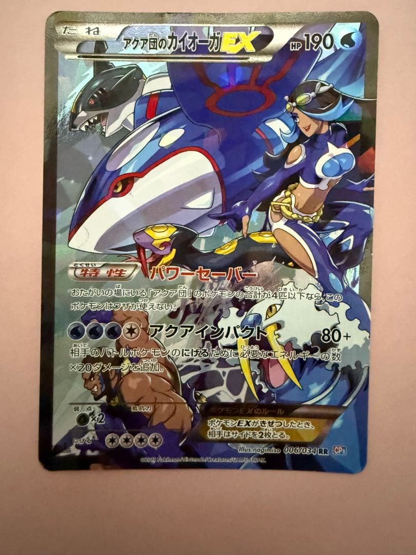 (やや折れ有)アクア団のカイオーガEX RR