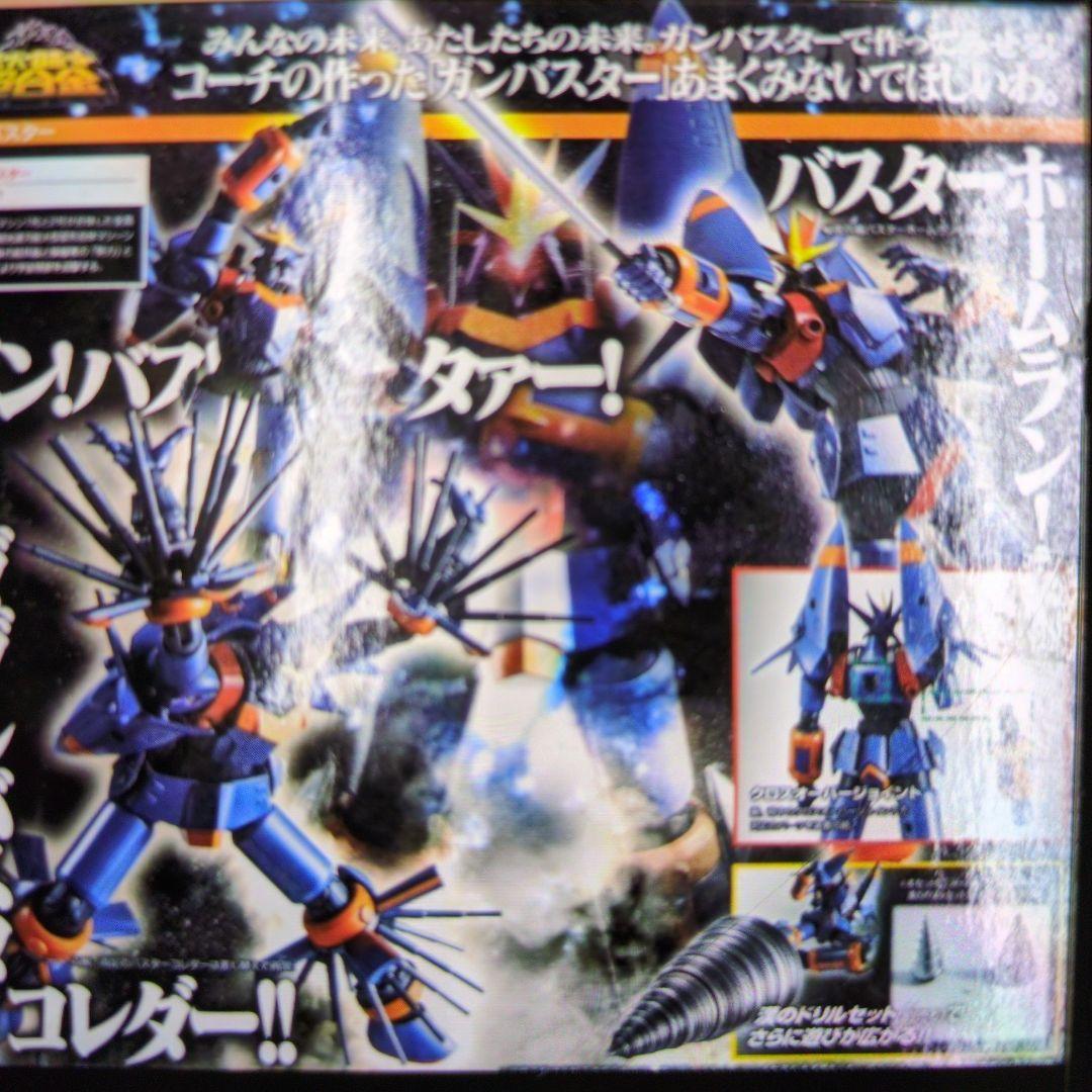 スーパーロボット超合金。ガンバスター。