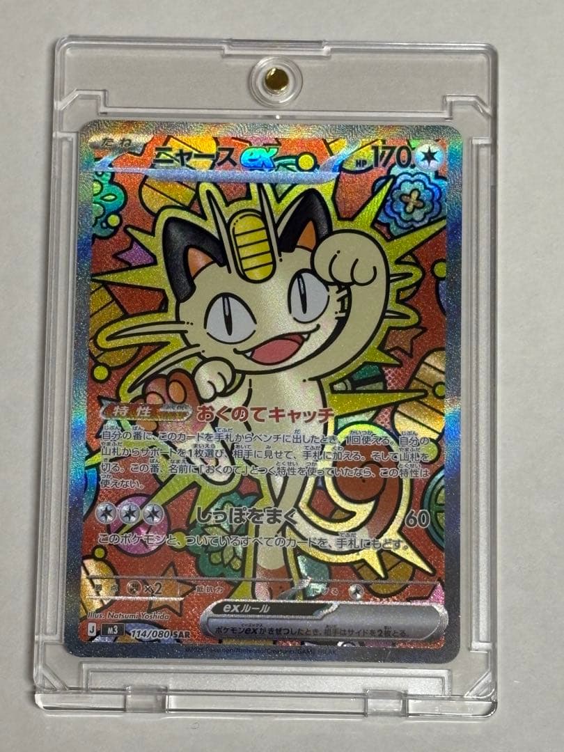 ⭐️ポケモンカードニャース ex SAR⭐️