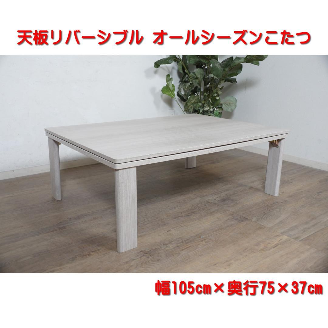 幅105㎝【新品訳あり】天板リバーシブル オールシーズン カジュアルこたつ
