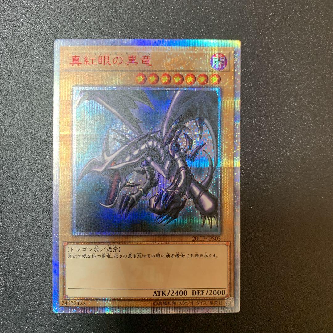 遊戯王　真紅眼の黒竜　レッドアイズブラックドラゴン20th 本物