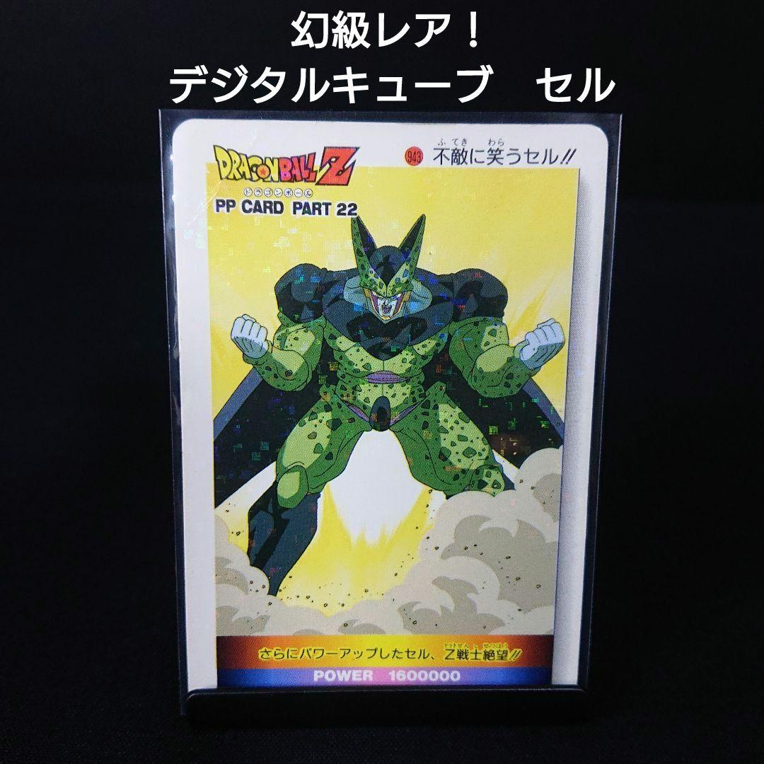 ドラゴンボール カードダス アマダ PP カード セル デジタルキューブ