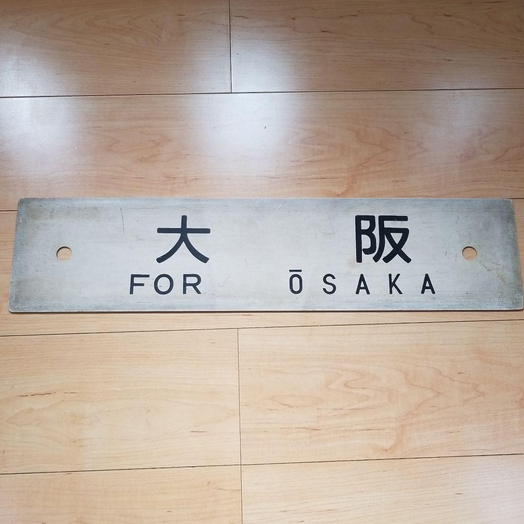 行き先板☆看板☆大阪、新見