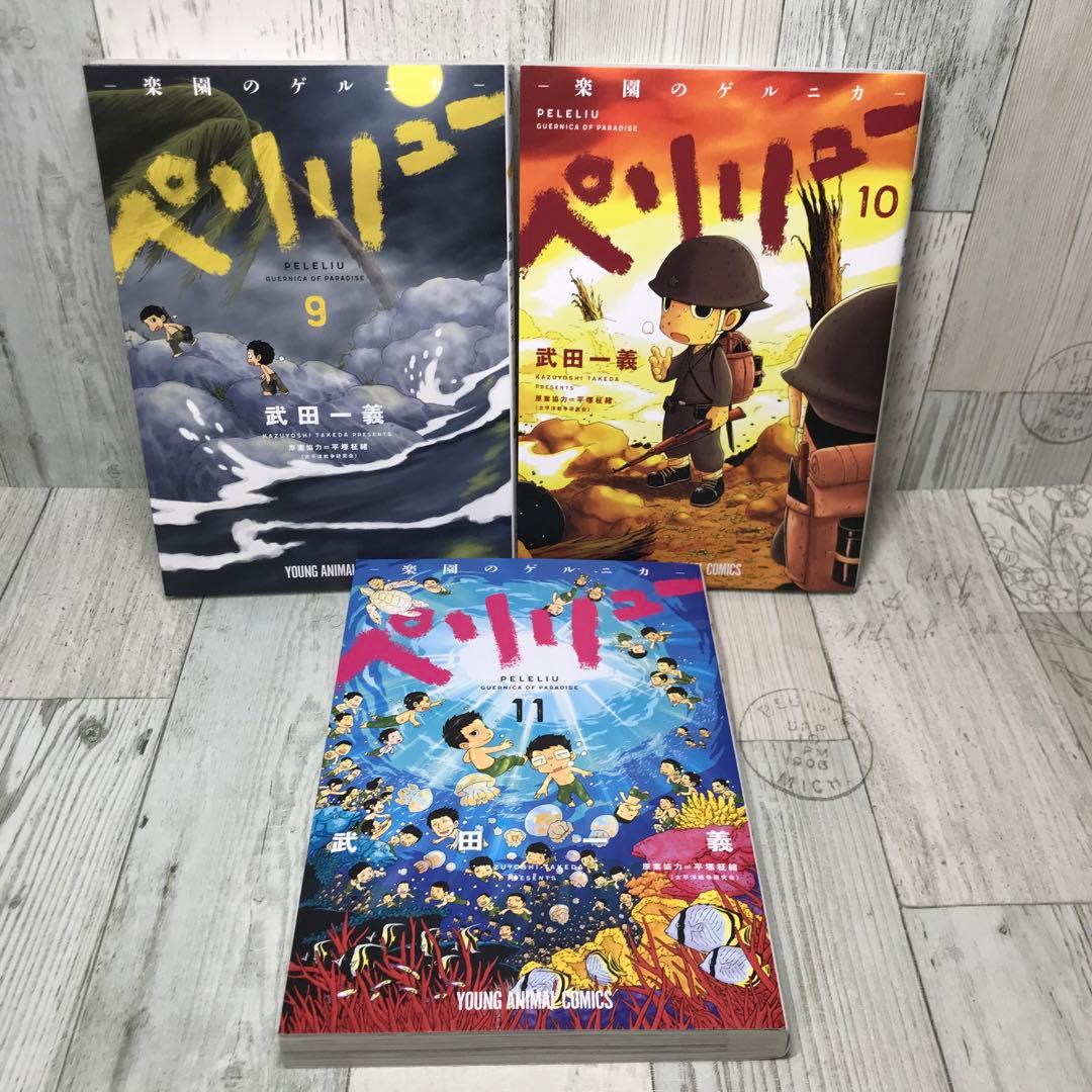 ペリリュー　全巻セット