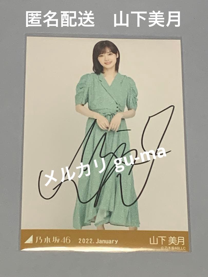 山下美月　直筆サイン入り生写真　レトロデザイン　ヒキ　乃木坂46