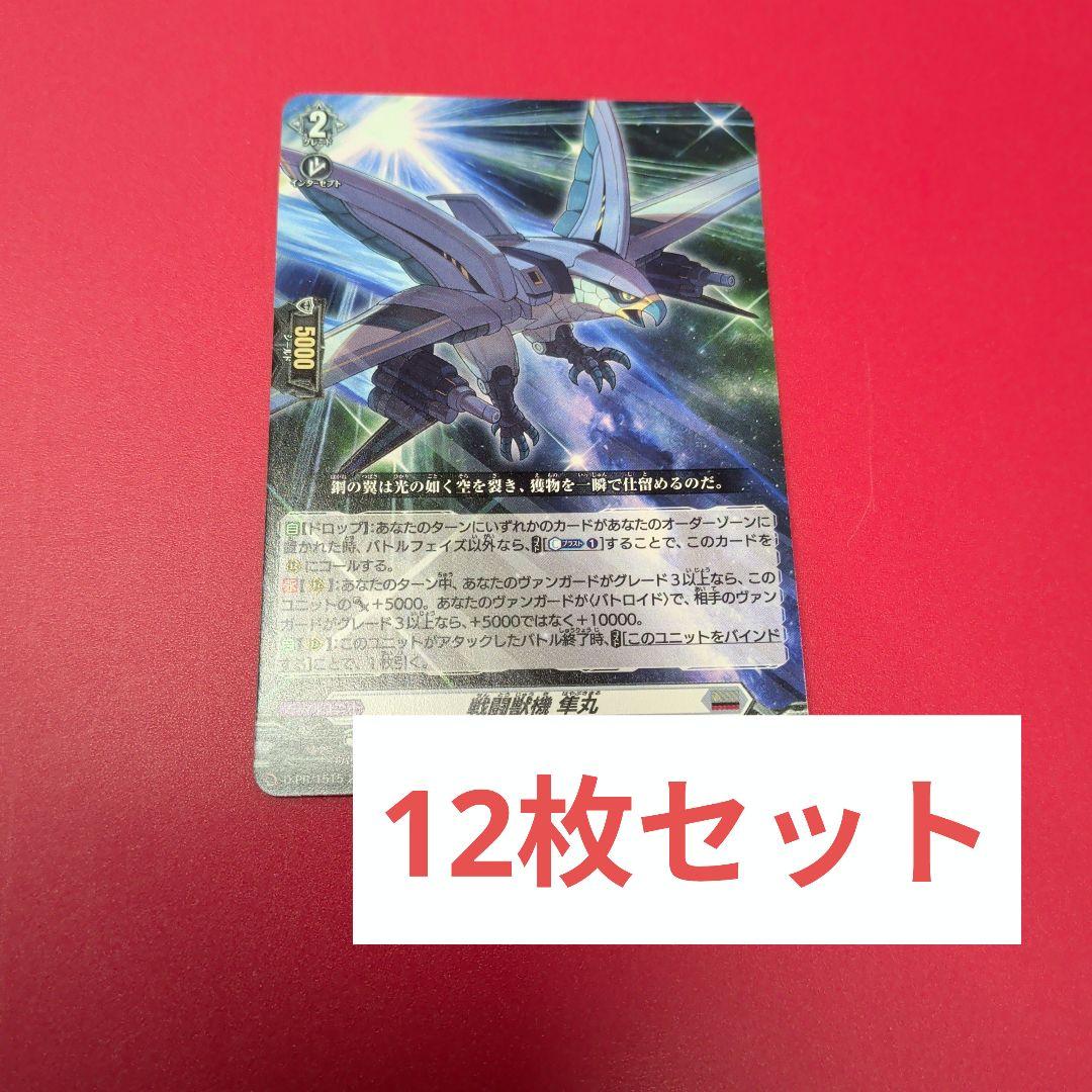 戦闘獣機　隼丸　12枚セット　 ヴァンガード