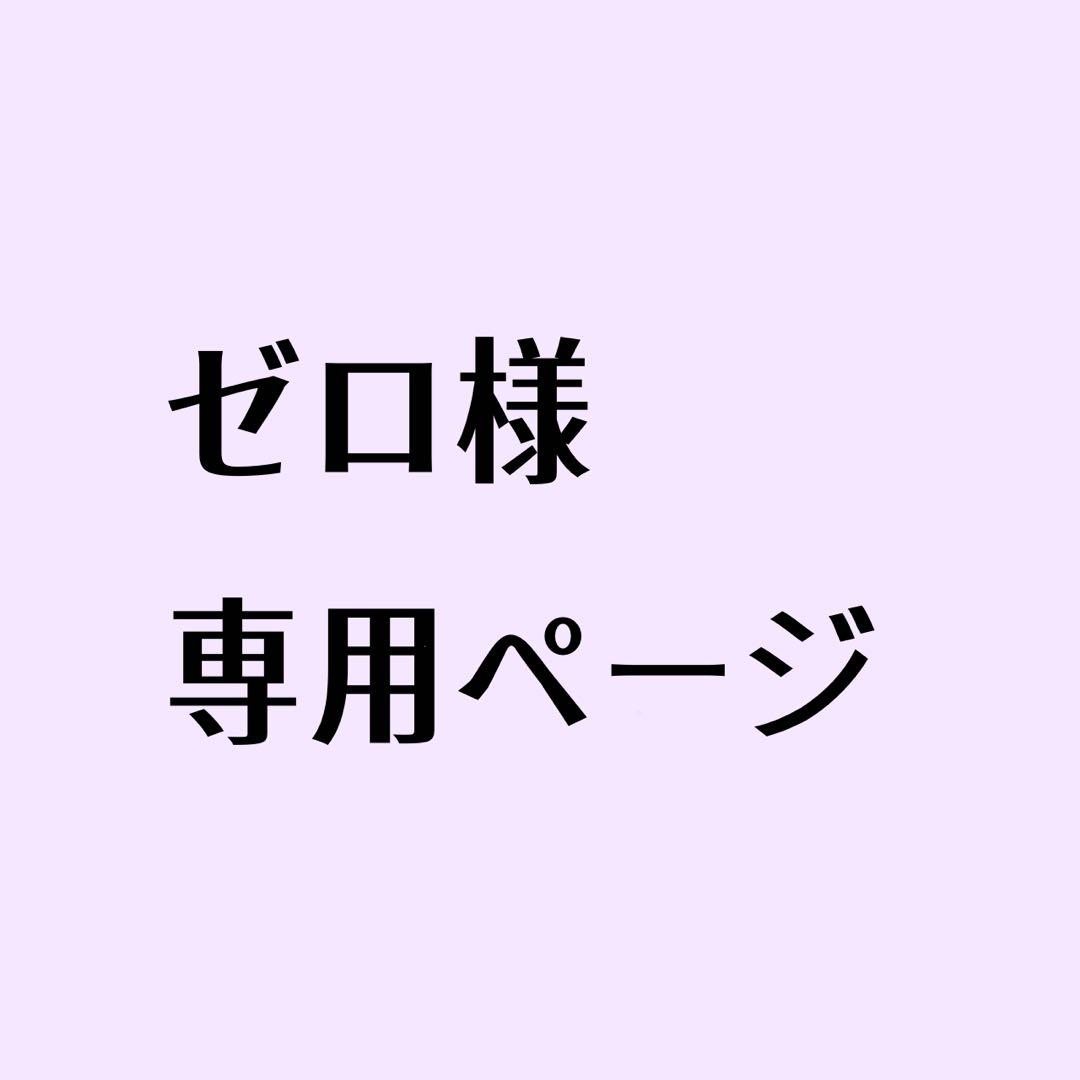 ゼロページ