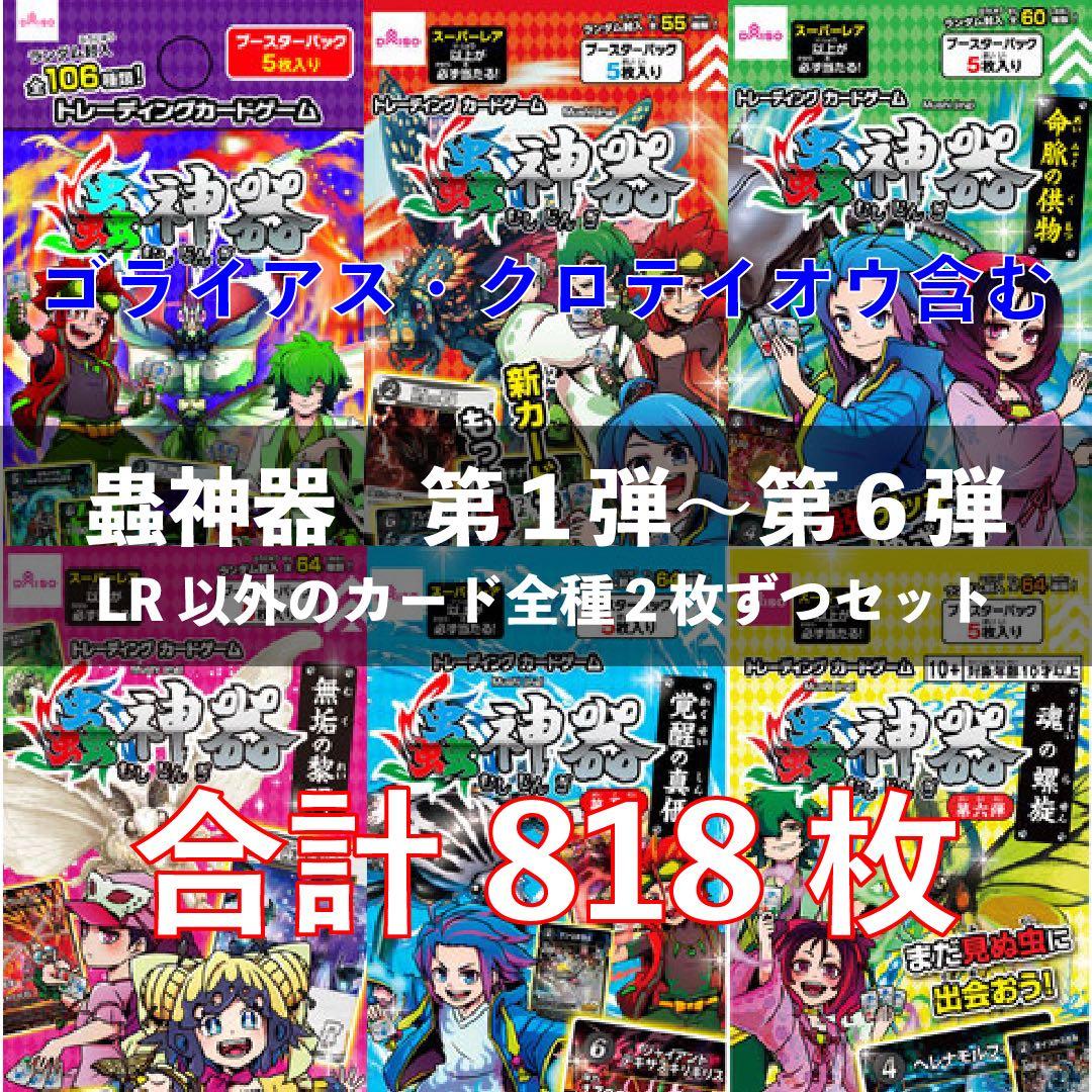 蟲神器の第1～6弾までの、LR以外（SR・R・N）全種2枚ずつのまとめ売りです。