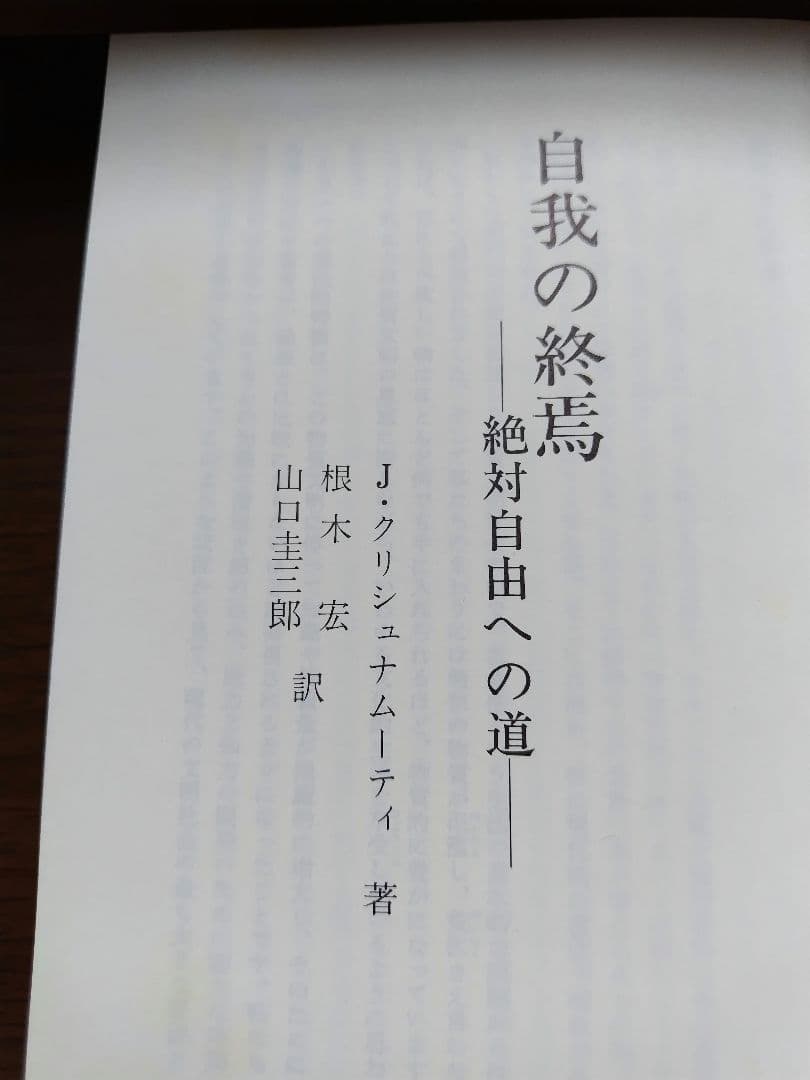 ハ*ン様 自我の終焉 クリシュナムルティ