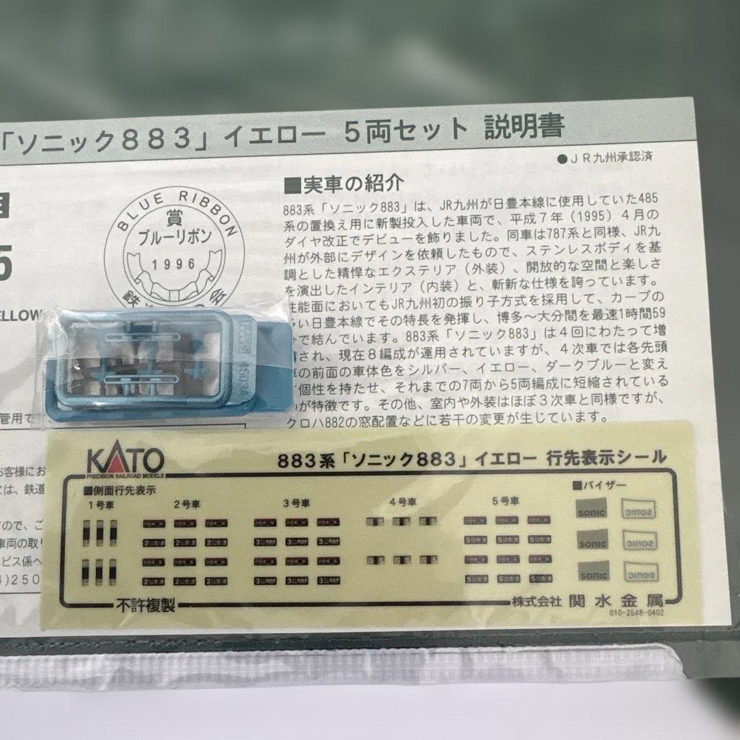 【新同】KATO 10-485 883系「ソニック833」イエロー5両セット②