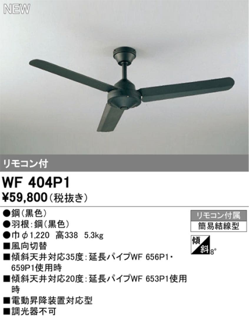 オーデリック　シーリングファンWF404P1