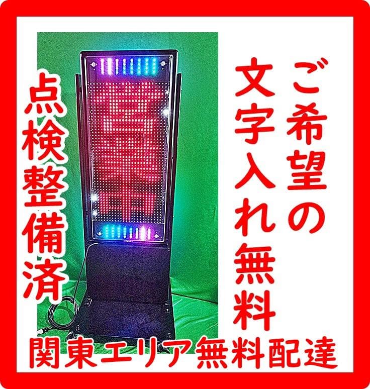 関東地域無料配達　屋外用　両面LED看板　NS-RM2115W　リモコン　取説
