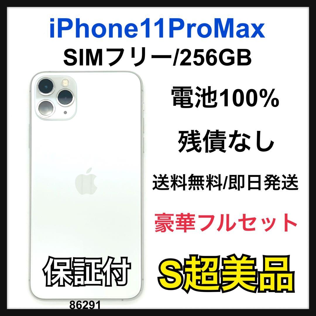 S 100 iPhone 11 Pro Max 256 GB SIMフリー 本体