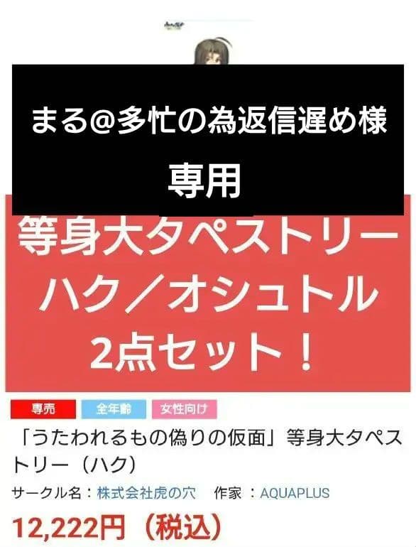 【専用】うたわれるもの偽りの仮面　等身大タペストリー　ハク／オシュトル　希少
