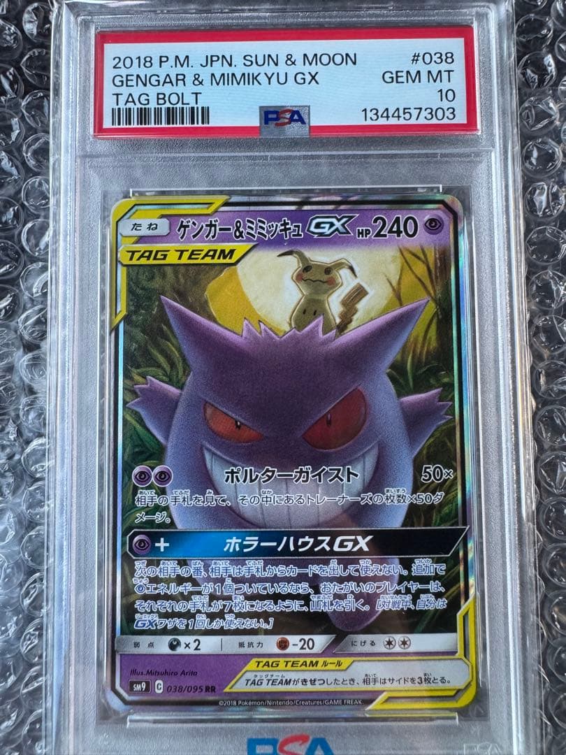 【PSA10】ゲンガー&ミミッキュGX GENGAR & MIMIKYU GX