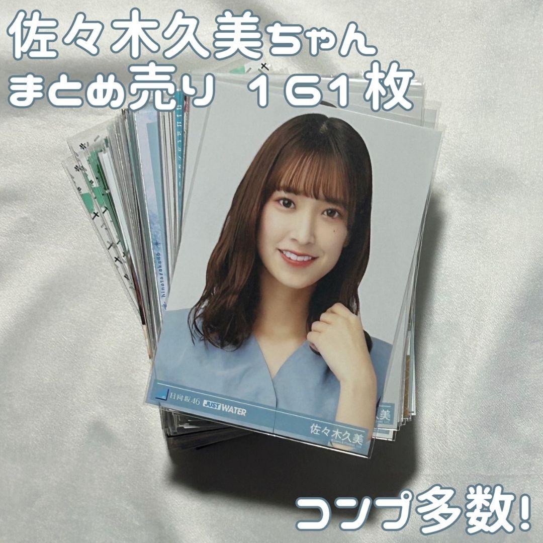 d*9様 佐々木久美 生写真 まとめ売り