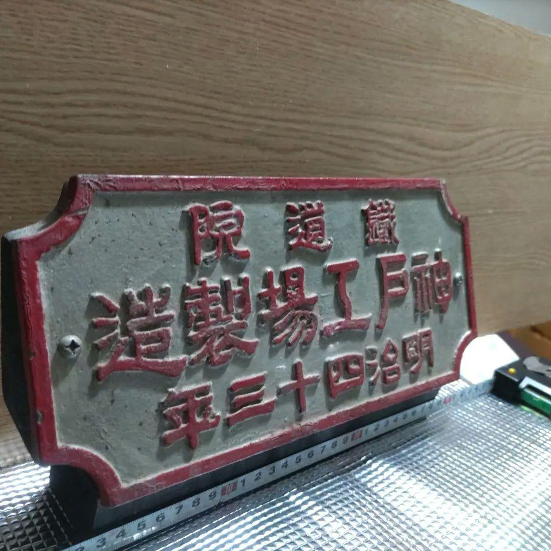 明治時代 鉄道金属プレート