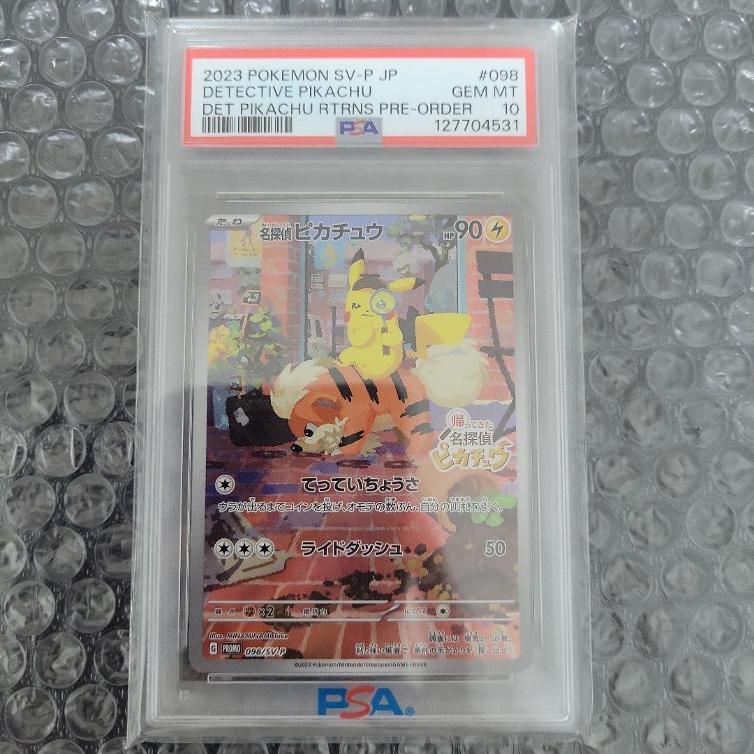 名探偵ピカチュウ (プロモカード )　PSA10