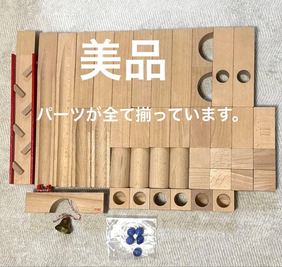 美品　HABA Kugelbahn 知育玩具　クーゲルバーン　木製おもちゃ