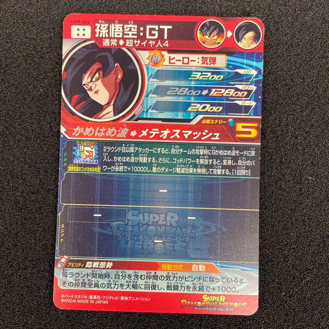 SDBH　UM8-SEC　孫悟空　他