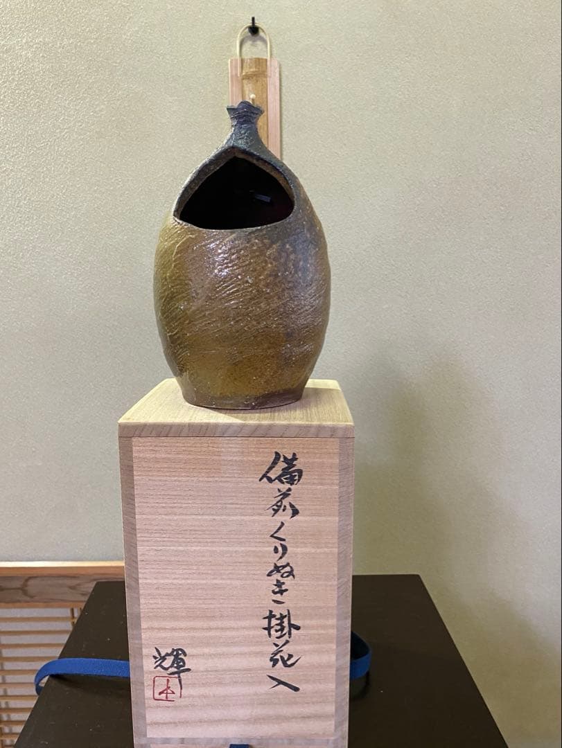 ⭐️本日限定⭐️茶道具/花入 『備前くりぬき掛花入』 岡田輝 共箱 茶の湯