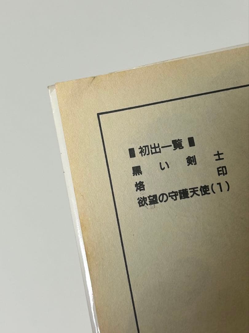 ベルセルク 1巻 初版 三浦建太郎 白泉社 第1刷発行