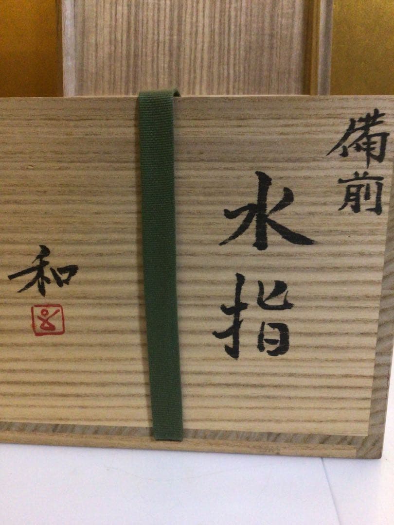 茶道具 水指 藤原和 共箱付き