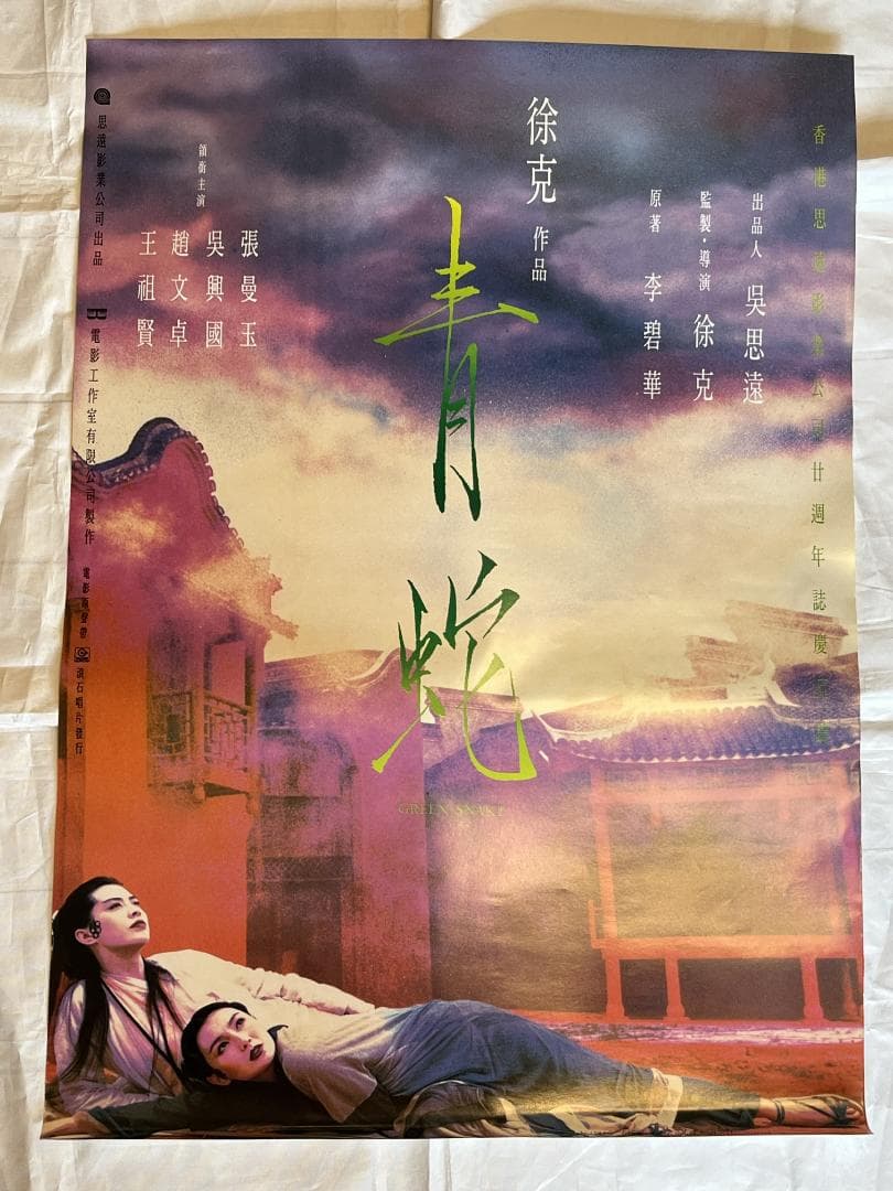 映画ポスター 当時物 青蛇 香港 張曼玉 マギー・チャン 王祖賢 ジョイ・ウォン