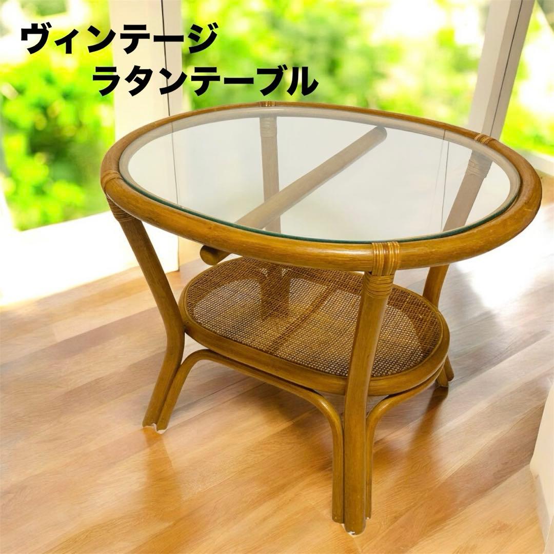 ヴィンテージ　ラタン　ガラス　天然素材　ローテーブル　ガラステーブル