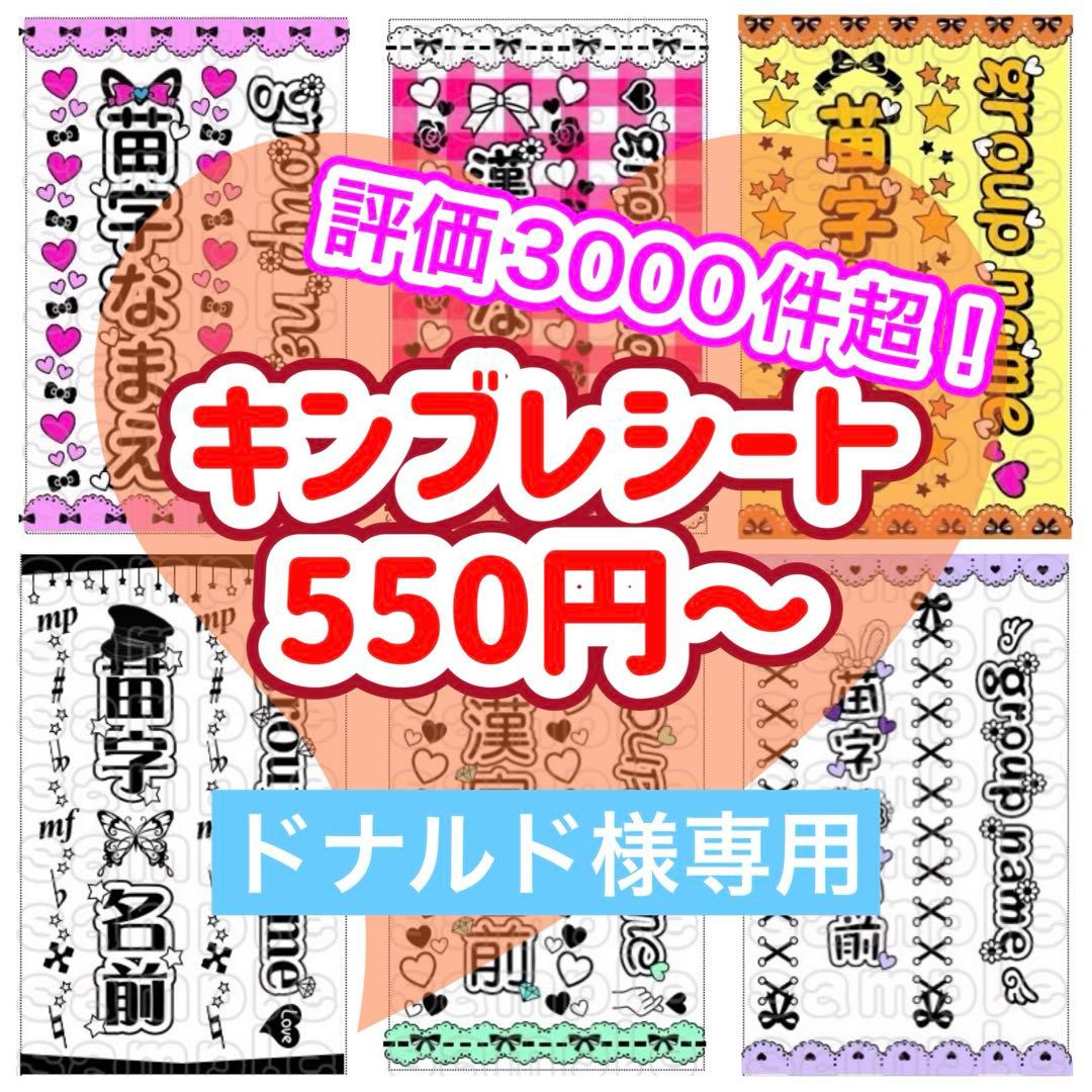☆キンブレシート　オーダー　ドナルド　高品質